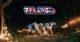 「マジカルアイロニー