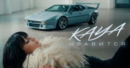 Нравится | Премьера клипа